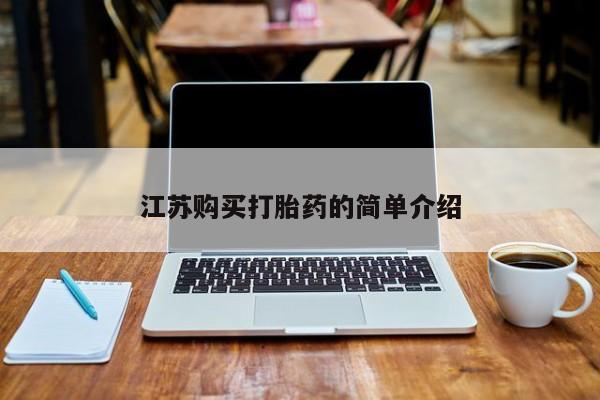 打胎药私人药店微信购买江苏购买打胎药的简单介绍