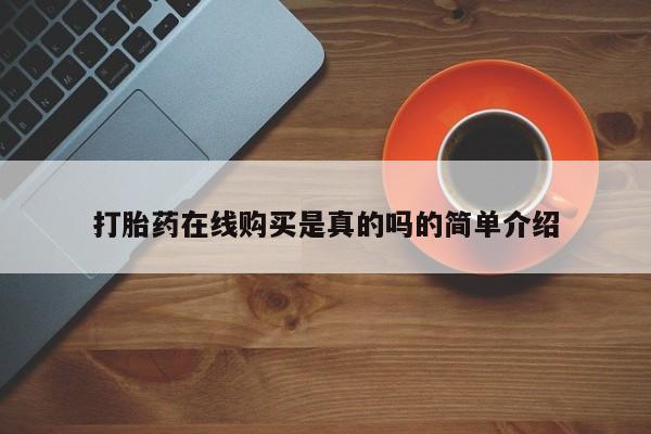 打胎药私人药店微信购买打胎药在线购买是真的吗的简单介绍