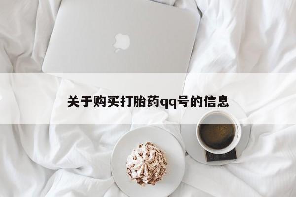 打胎药私人药店微信购买关于购买打胎药qq号的信息