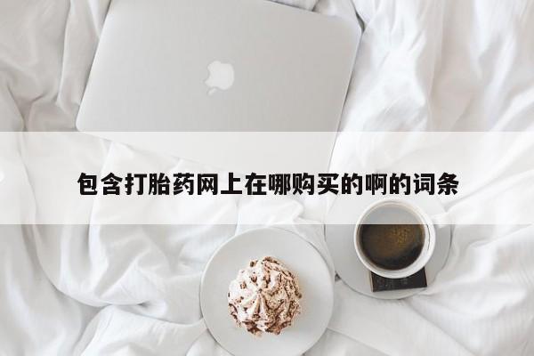 打胎药私人药店微信购买包含打胎药网上在哪购买的啊的词条