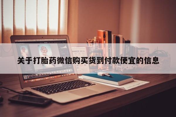 打胎药私人药店微信购买关于打胎药微信购买货到付款便宜的信息