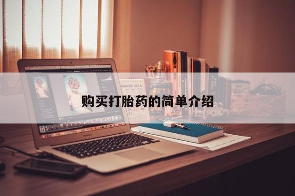 打胎药私人药店微信购买购买打胎药的简单介绍
