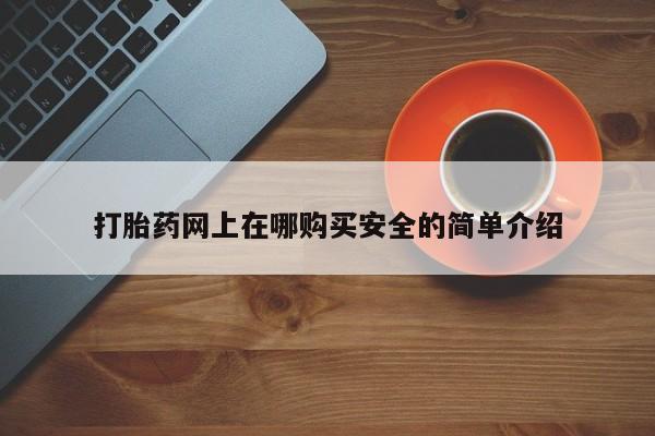 打胎药私人药店微信购买打胎药网上在哪购买安全的简单介绍