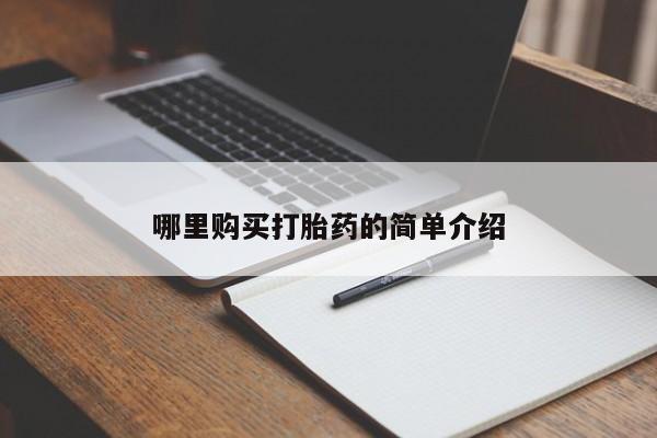 打胎药私人药店微信购买哪里购买打胎药的简单介绍