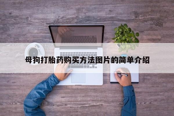 打胎药私人药店微信购买母狗打胎药购买方法图片的简单介绍
