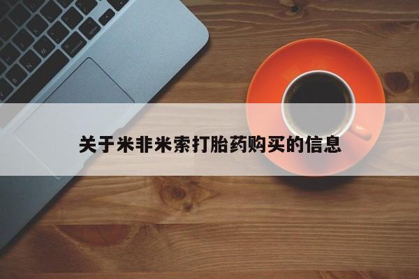 打胎药私人药店微信购买关于米非米索打胎药购买的信息