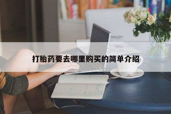 打胎药私人药店微信购买新闻 第101页