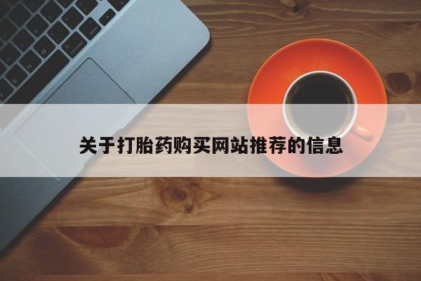 打胎药私人药店微信购买关于打胎药购买网站推荐的信息