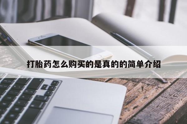 打胎药私人药店微信购买打胎药怎么购买的是真的的简单介绍