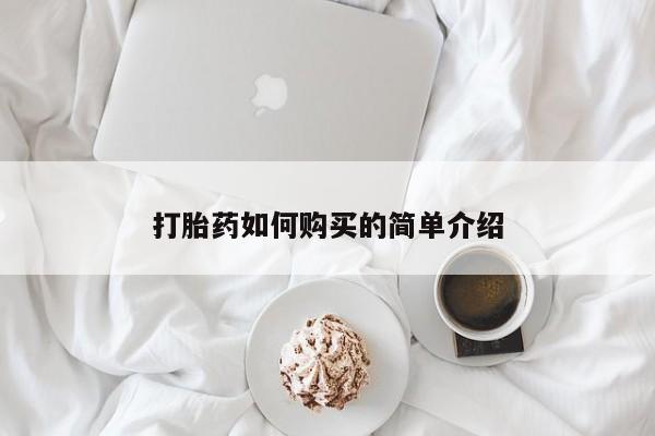 打胎药私人药店微信购买打胎药如何购买的简单介绍