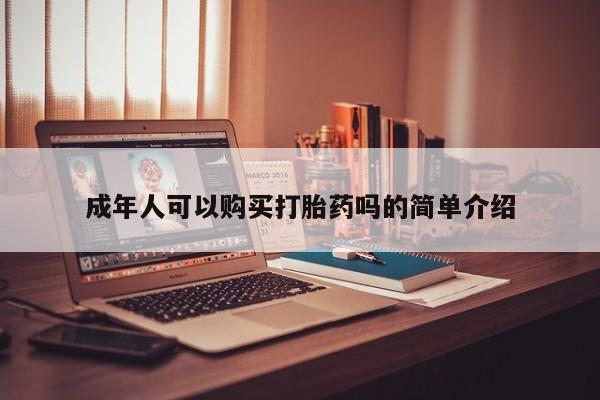 打胎药私人药店微信购买成年人可以购买打胎药吗的简单介绍