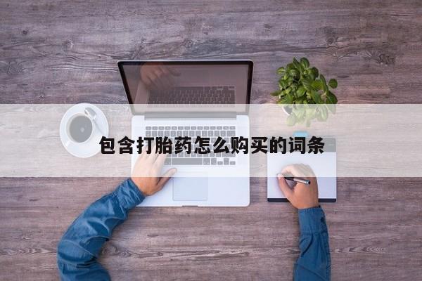 打胎药私人药店微信购买新闻 第97页