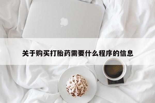 打胎药私人药店微信购买关于购买打胎药需要什么程序的信息