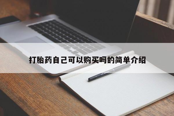 打胎药私人药店微信购买打胎药自己可以购买吗的简单介绍
