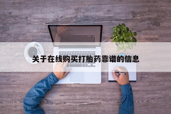 打胎药私人药店微信购买关于在线购买打胎药靠谱的信息