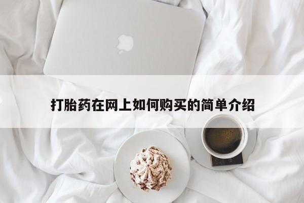 打胎药私人药店微信购买打胎药在网上如何购买的简单介绍