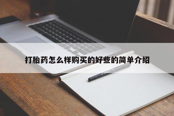打胎药私人药店微信购买打胎药怎么样购买的好些的简单介绍