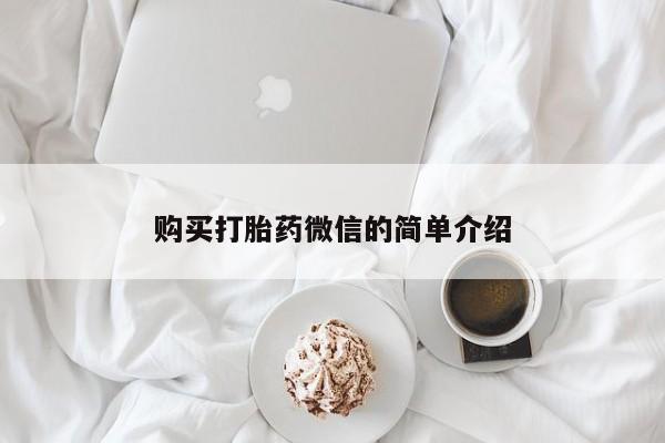 打胎药私人药店微信购买购买打胎药微信的简单介绍