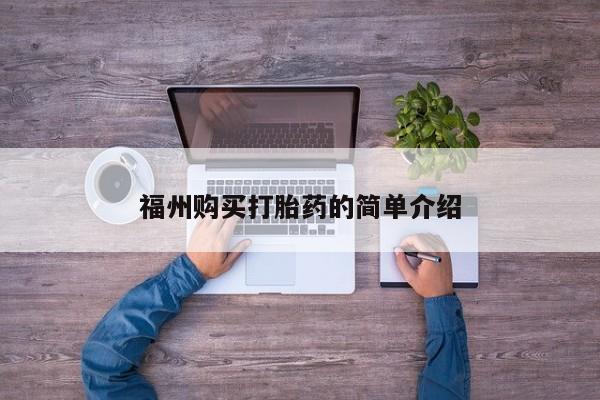 打胎药私人药店微信购买福州购买打胎药的简单介绍