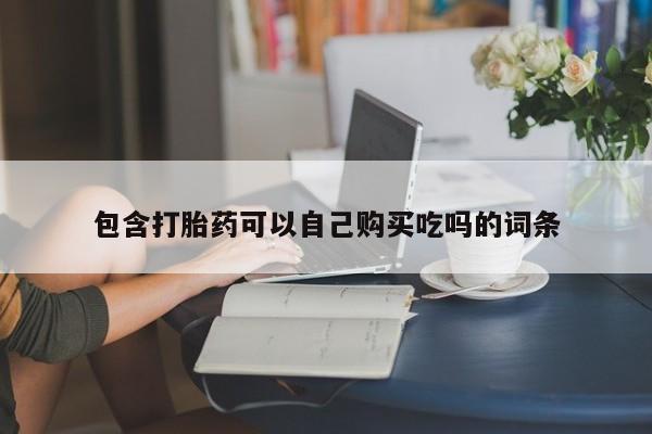 打胎药私人药店微信购买包含打胎药可以自己购买吃吗的词条