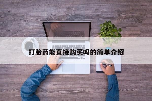 打胎药私人药店微信购买打胎药能直接购买吗的简单介绍