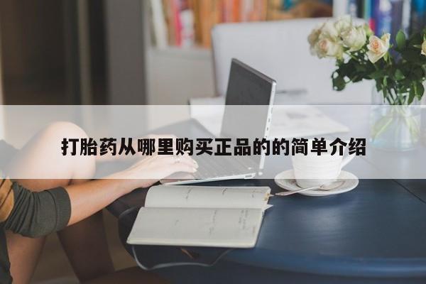 打胎药私人药店微信购买打胎药从哪里购买正品的的简单介绍
