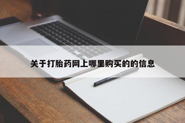 打胎药私人药店微信购买关于打胎药网上哪里购买的的信息