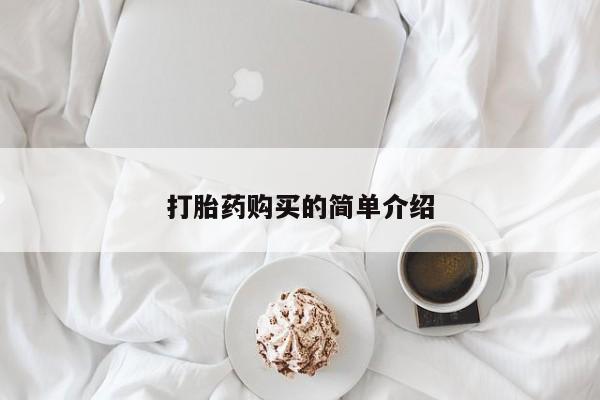 打胎药私人药店微信购买打胎药购买的简单介绍