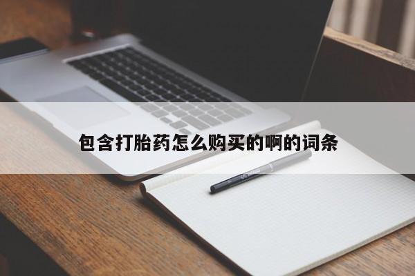 打胎药私人药店微信购买包含打胎药怎么购买的啊的词条