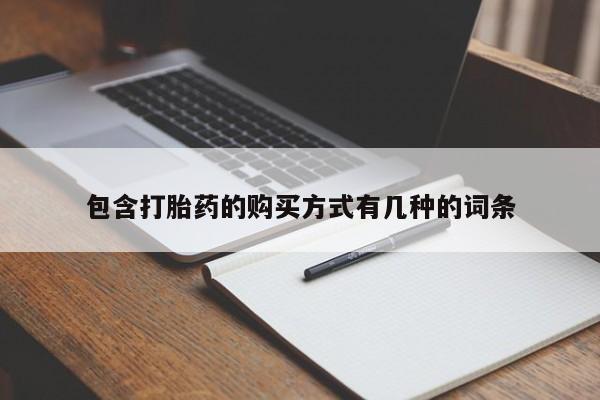 打胎药私人药店微信购买包含打胎药的购买方式有几种的词条