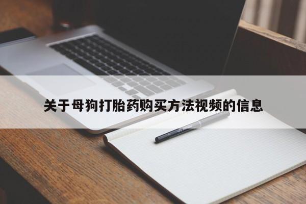 打胎药私人药店微信购买关于母狗打胎药购买方法视频的信息