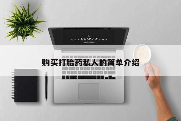 打胎药私人药店微信购买购买打胎药私人的简单介绍