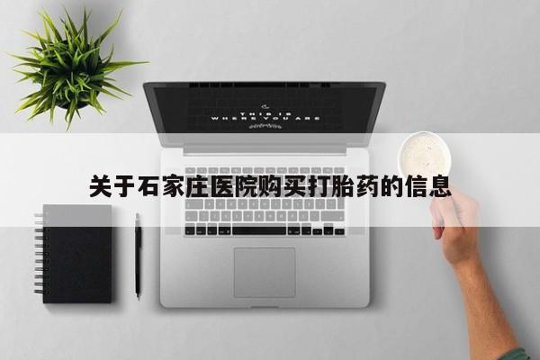 打胎药私人药店微信购买关于石家庄医院购买打胎药的信息