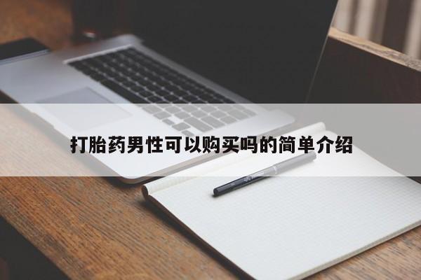 打胎药私人药店微信购买打胎药男性可以购买吗的简单介绍
