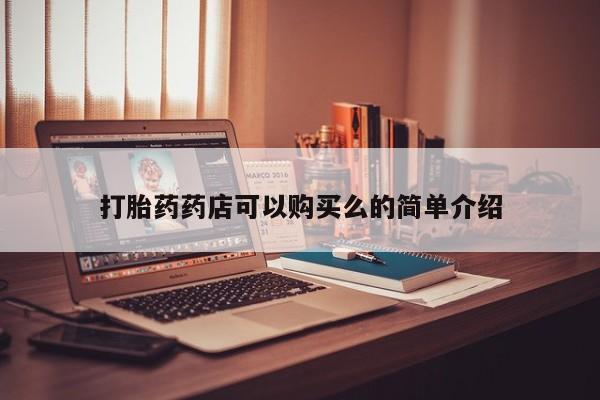打胎药私人药店微信购买打胎药药店可以购买么的简单介绍