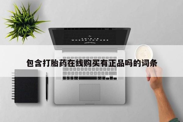 打胎药私人药店微信购买包含打胎药在线购买有正品吗的词条
