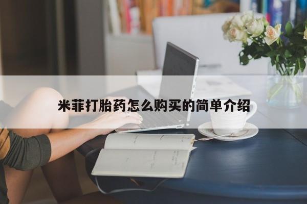 打胎药私人药店微信购买米菲打胎药怎么购买的简单介绍