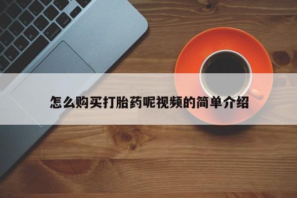 打胎药私人药店微信购买怎么购买打胎药呢视频的简单介绍