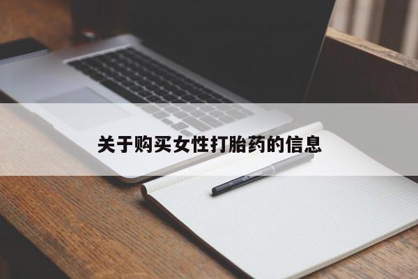 打胎药私人药店微信购买关于购买女性打胎药的信息