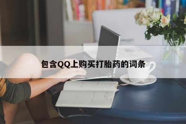 打胎药私人药店微信购买包含QQ上购买打胎药的词条