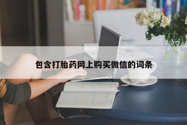 打胎药私人药店微信购买包含打胎药网上购买微信的词条