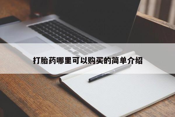 打胎药私人药店微信购买打胎药哪里可以购买的简单介绍