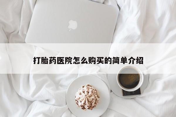 打胎药私人药店微信购买打胎药医院怎么购买的简单介绍