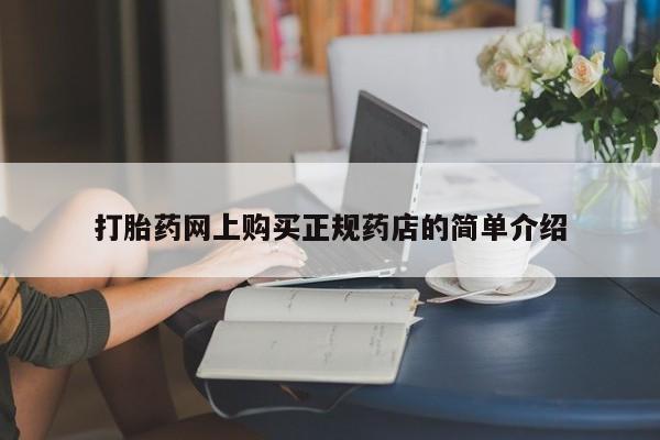 打胎药私人药店微信购买打胎药网上购买正规药店的简单介绍