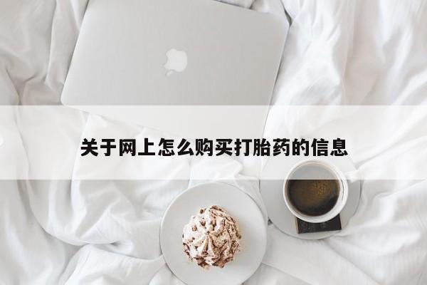 打胎药私人药店微信购买关于网上怎么购买打胎药的信息