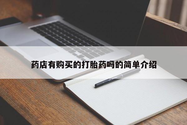 打胎药私人药店微信购买药店有购买的打胎药吗的简单介绍