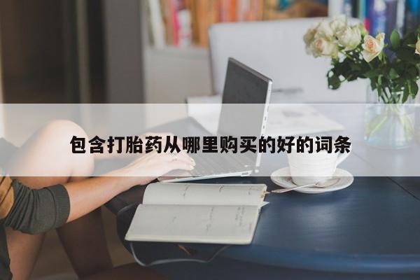 打胎药私人药店微信购买包含打胎药从哪里购买的好的词条