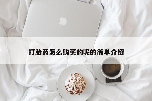 打胎药私人药店微信购买打胎药怎么购买的呢的简单介绍