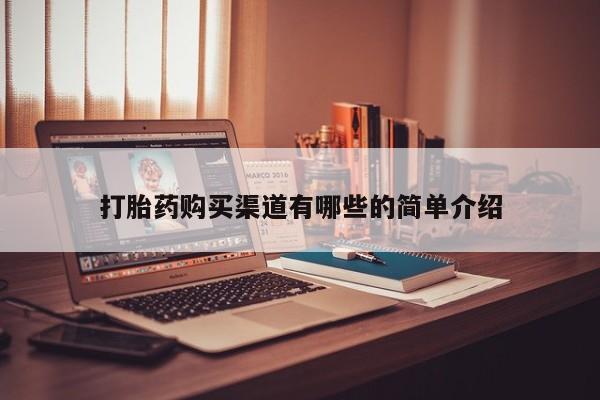 打胎药私人药店微信购买打胎药购买渠道有哪些的简单介绍