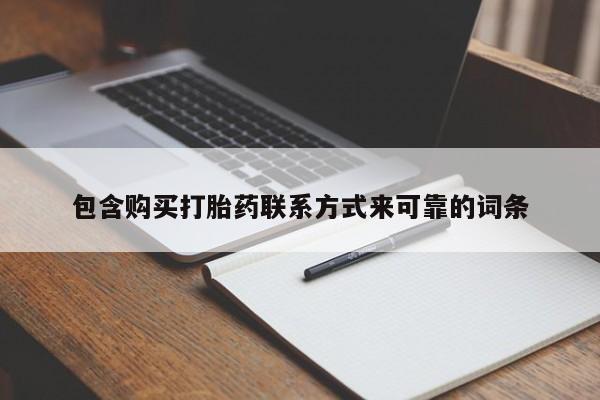 打胎药私人药店微信购买包含购买打胎药联系方式来可靠的词条